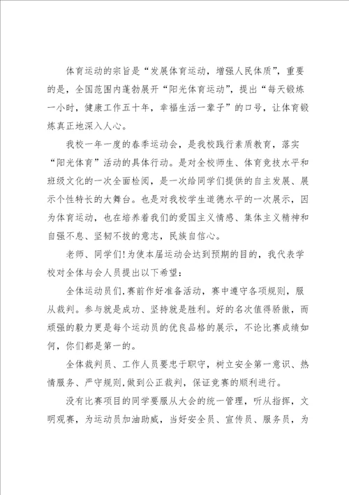 春季运动会开幕式校长致辞范文6篇