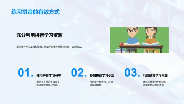 拼音学习与掌握