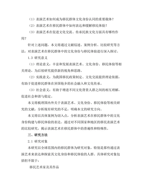 表演艺术中的文化身份与移民体验