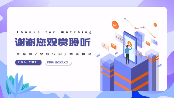 移动互联网+智能服务系统项目汇报PPT模板