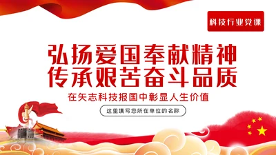 弘扬爱国奉献精神传承艰苦奋斗品质科技党课PPT