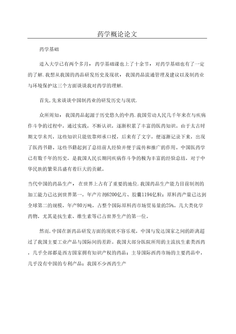 药学概论论文