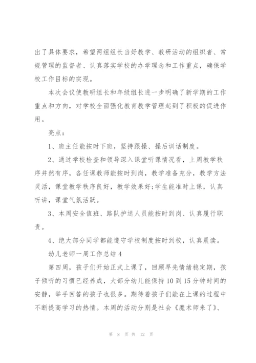 幼儿老师一周工作总结5篇.docx