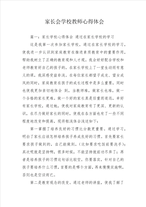 家长会学校教师心得体会