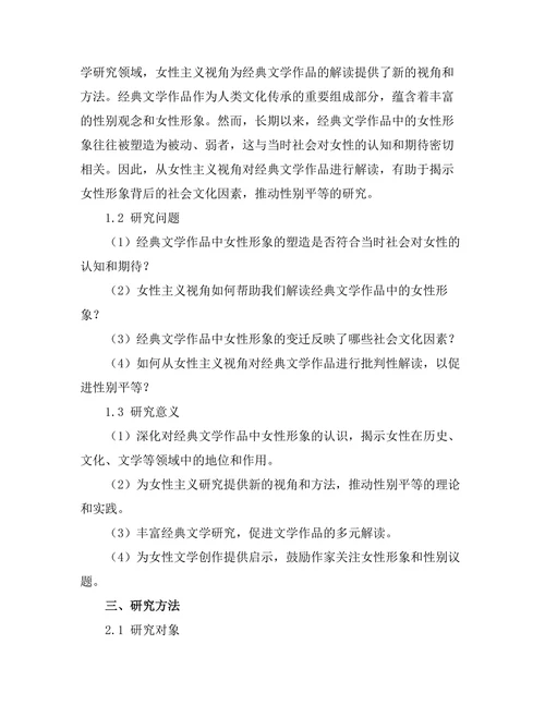 女性主义视角下的经典文学作品解读