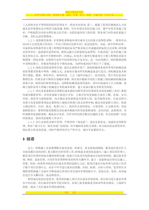 浅析铁路施工企业如何加强项目责任成本管理.docx