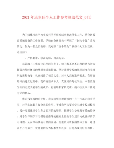 精编之年班主任个人工作参考总结范文_).docx