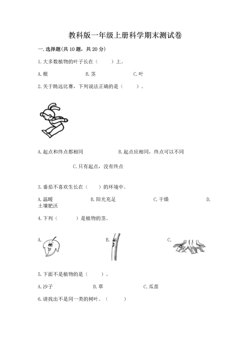 教科版一年级上册科学期末测试卷附答案（精练）.docx