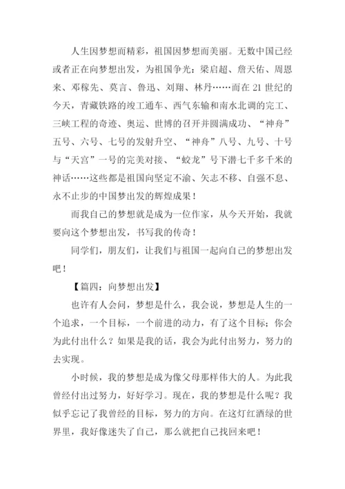 向梦想出发作文.docx