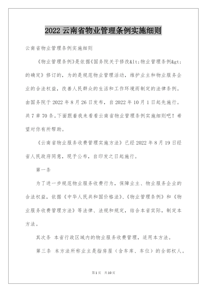 2022云南省物业管理条例实施细则.docx