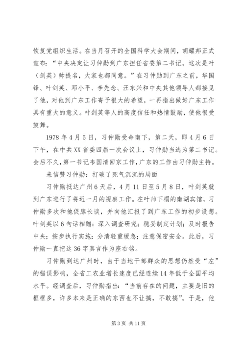 叶剑英为何力荐习仲勋主政广东范文.docx