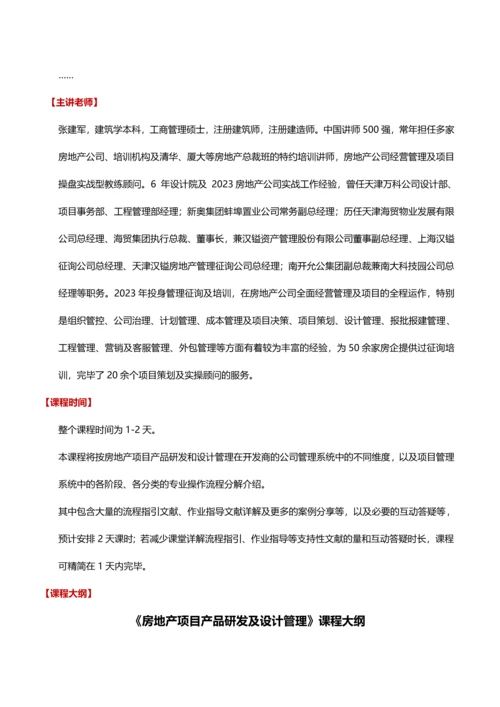 房地产项目产品研发及设计管理.docx