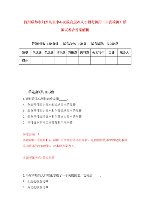 四川成都市妇女儿童中心医院高层次人才招考聘用自我检测模拟试卷含答案解析1