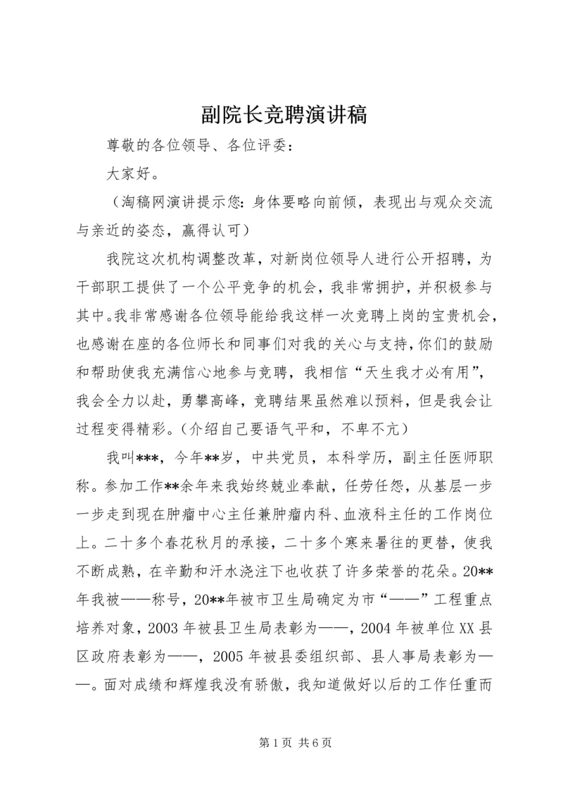 副院长竞聘演讲稿 (2).docx