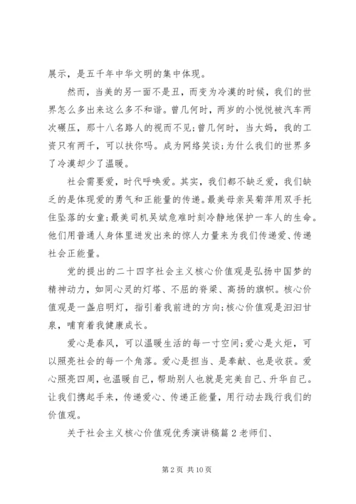 关于社会主义核心价值观优秀演讲稿.docx