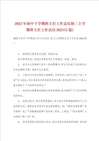 2023年初中下学期班主任工作总结初三上学期班主任工作总结20233篇