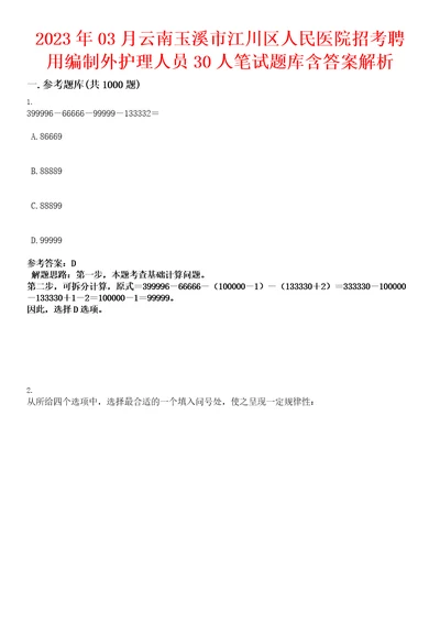 2023年03月云南玉溪市江川区人民医院招考聘用编制外护理人员30人笔试题库含答案解析