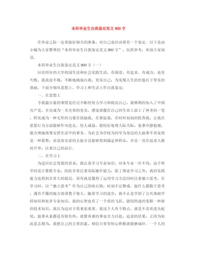 精编之本科毕业生自我鉴定范文800字.docx