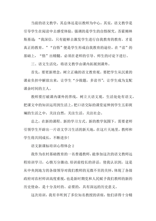 语文新课标学习心得体会范文5篇.docx