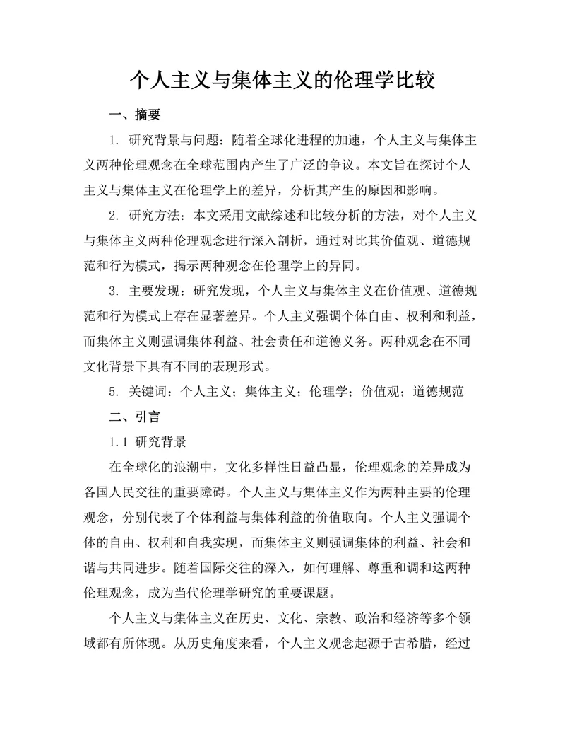 个人主义与集体主义的伦理学比较