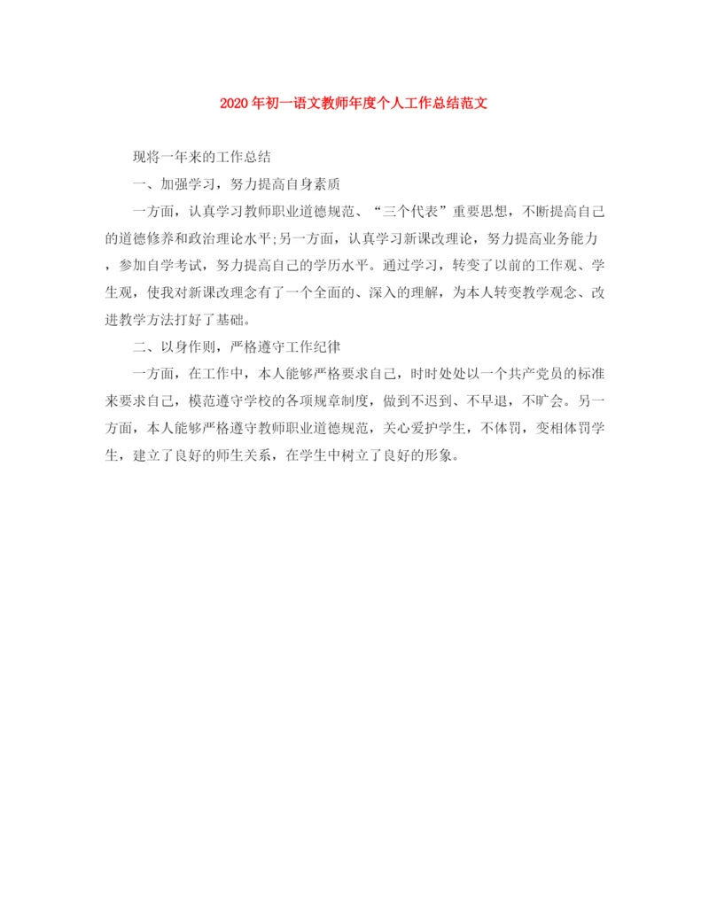 精编之年初一语文教师年度个人工作总结范文.docx