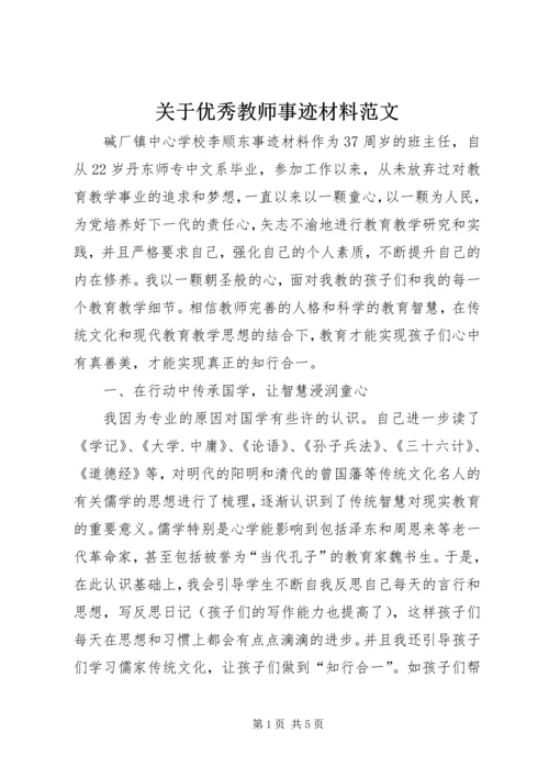 关于优秀教师事迹材料范文.docx