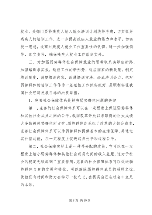 关于农村弱势群体的调查 (3).docx