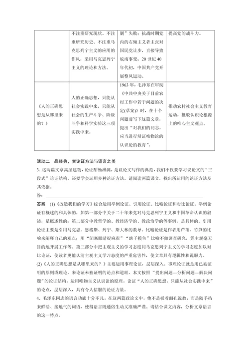 高二语文第一单元第2课改造我们的学习、人的正确思想是从哪里来的？教学设计.docx