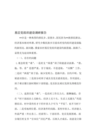 基层党组织建设调研综合报告精选资料.docx