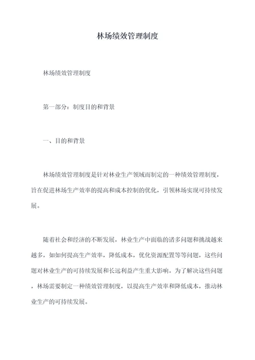 林场绩效管理制度
