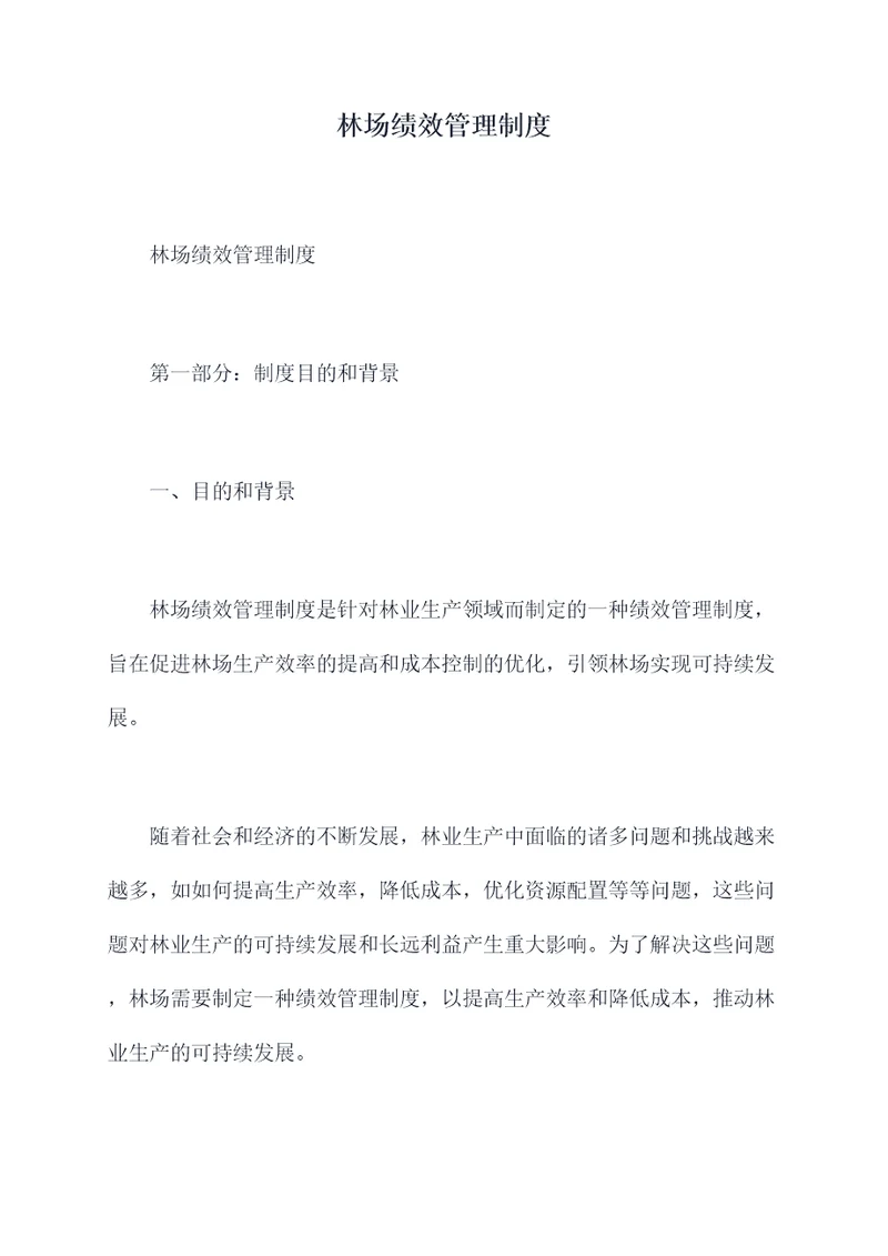 林场绩效管理制度