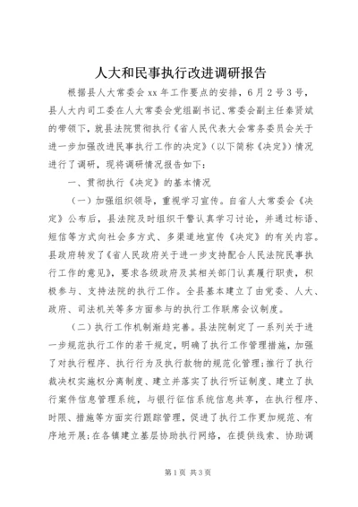 人大和民事执行改进调研报告.docx