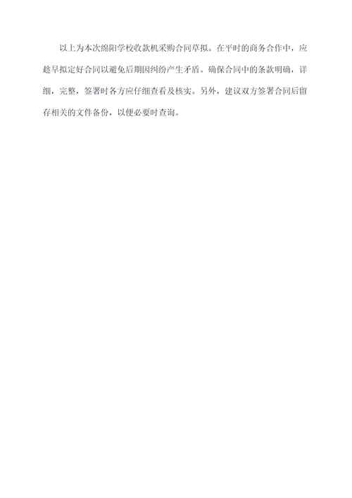 绵阳学校收款机采购合同
