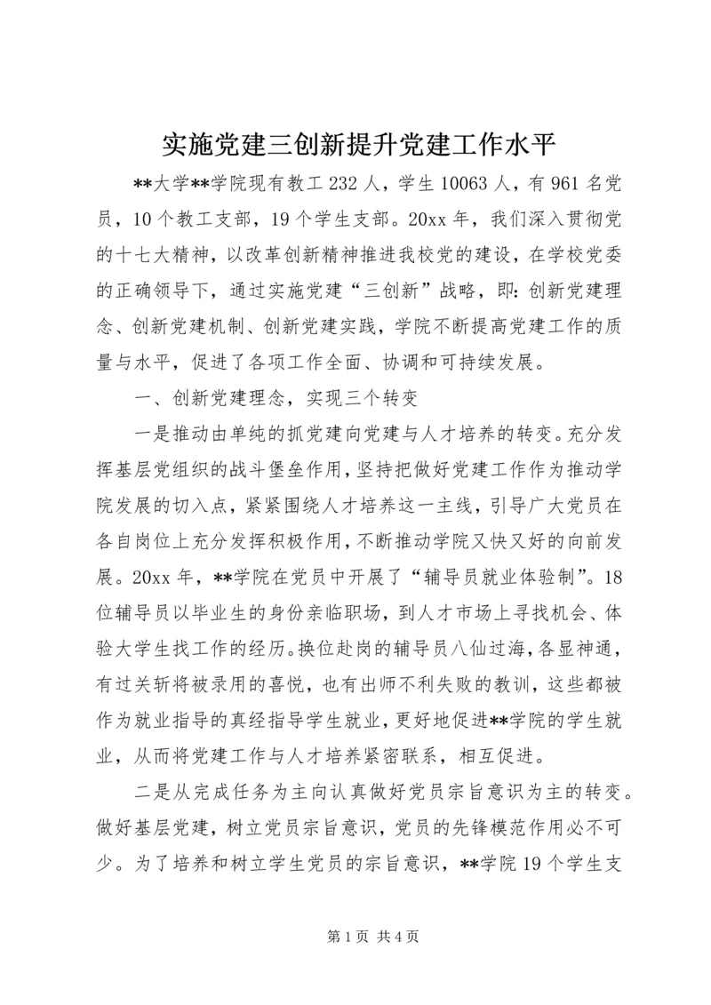 实施党建三创新提升党建工作水平.docx