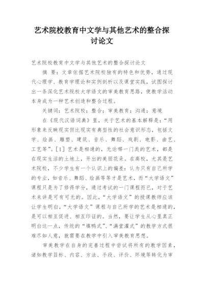 艺术院校教育中文学与其他艺术的整合探讨论文.docx