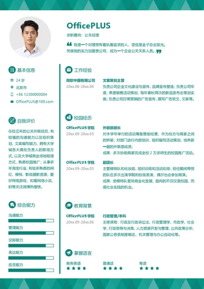 公关经理简历模板