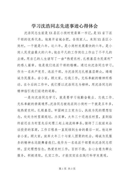 学习沈浩同志先进事迹心得体会.docx