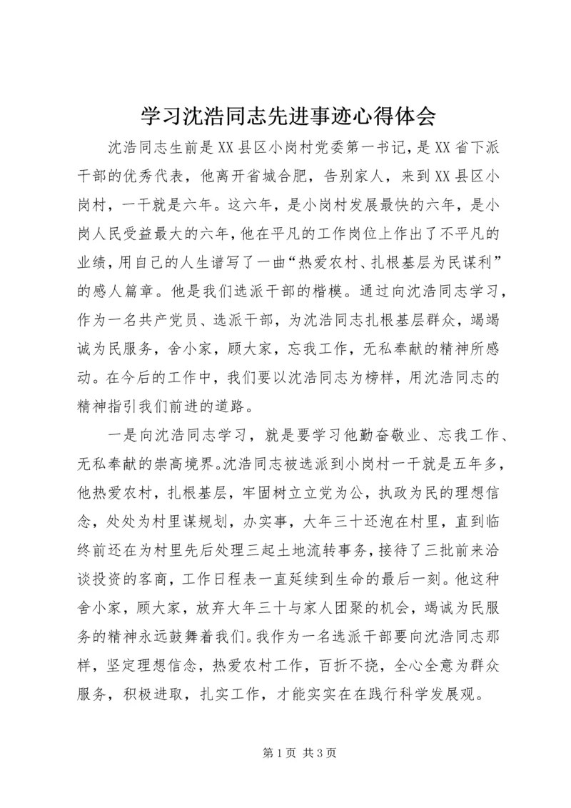 学习沈浩同志先进事迹心得体会.docx
