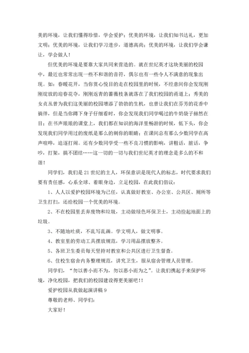 爱护校园从我做起演讲稿.docx