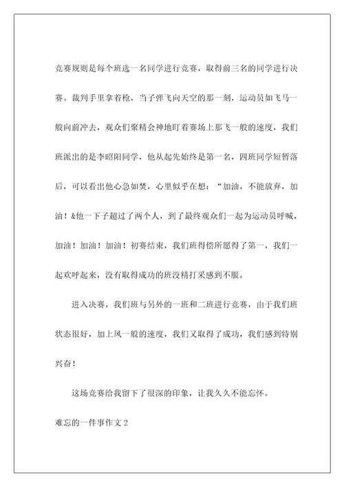 难忘的一件事作文28