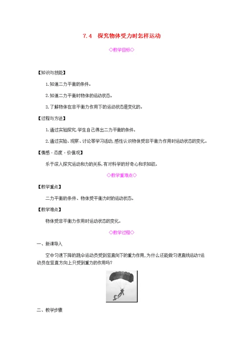 2020春八年级物理下册 7.4探究物体受力时怎样运动教学设计 （新版）粤教沪版