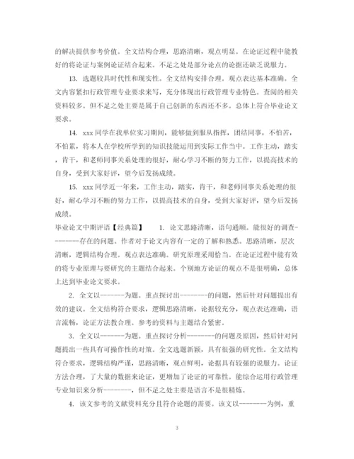 2023年毕业论文中期评语.docx
