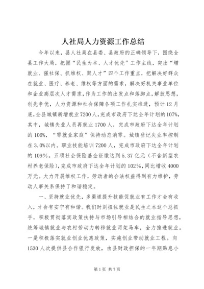 人社局人力资源工作总结.docx