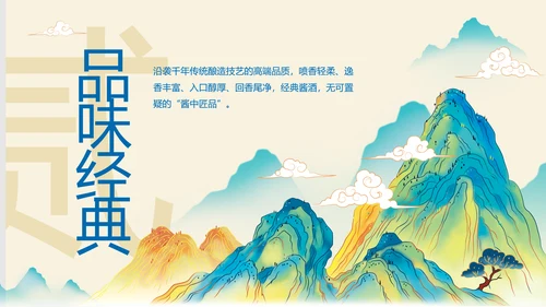 酱香白酒鉴赏会ppt模板