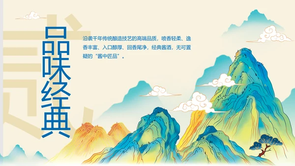 酱香白酒鉴赏会ppt模板