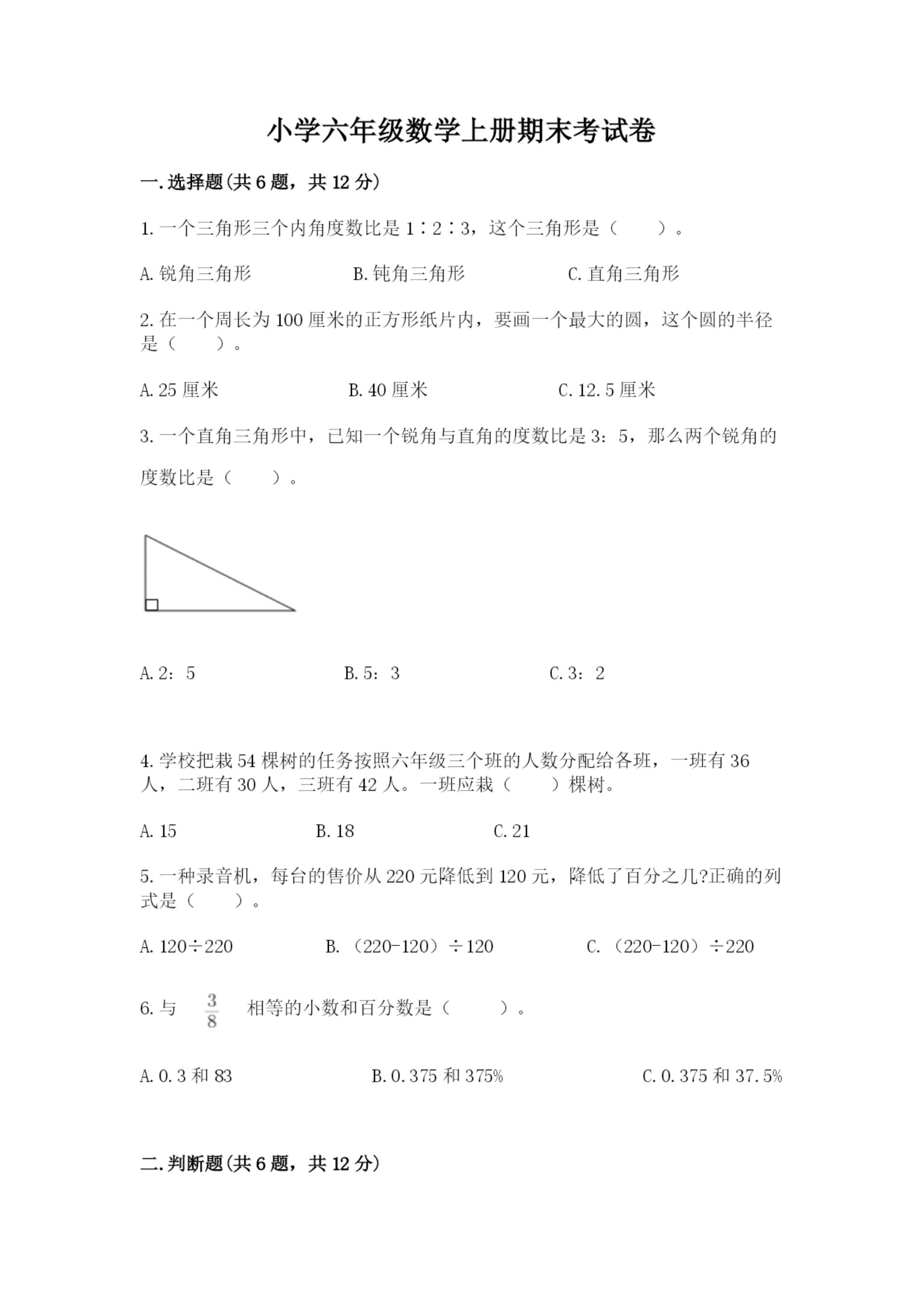 小学六年级数学上册期末考试卷含完整答案(典优).docx