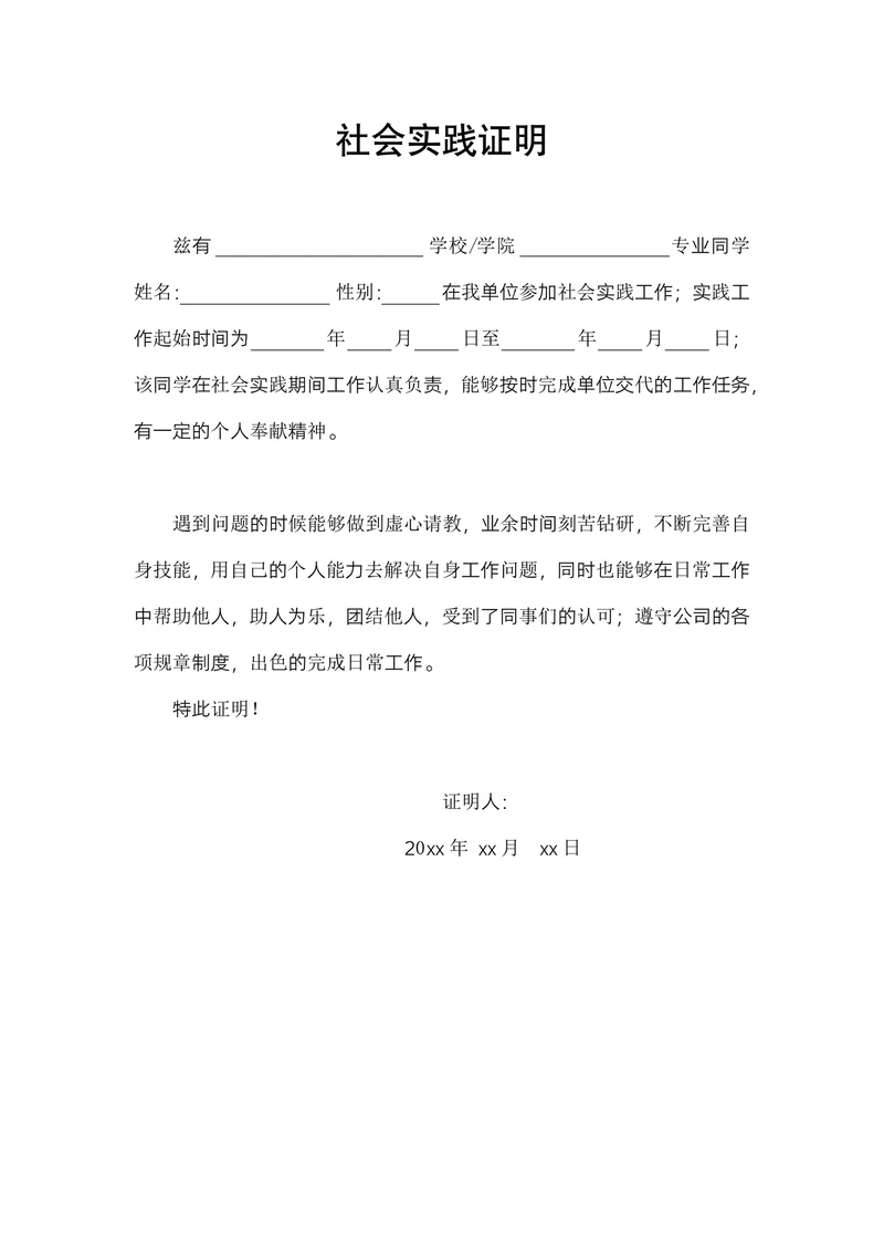 社会实践证明范本