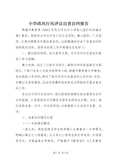 小学政风行风评议自查自纠报告.docx