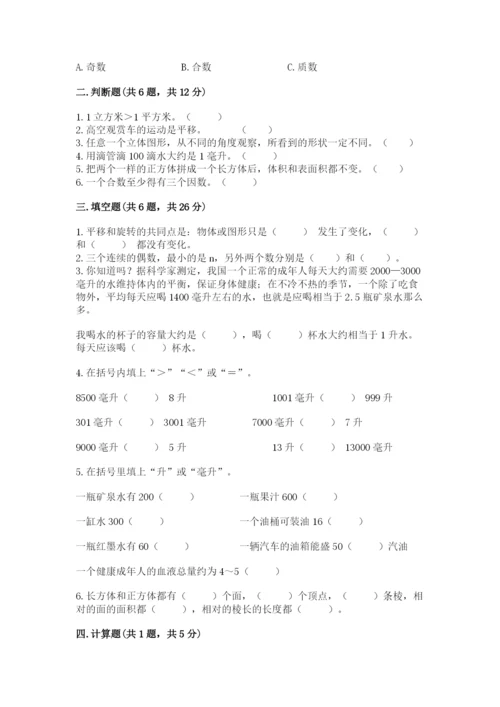 人教版五年级下册数学期末考试卷精品【考点梳理】.docx