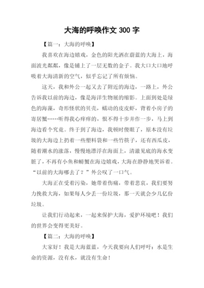 大海的呼唤作文300字.docx